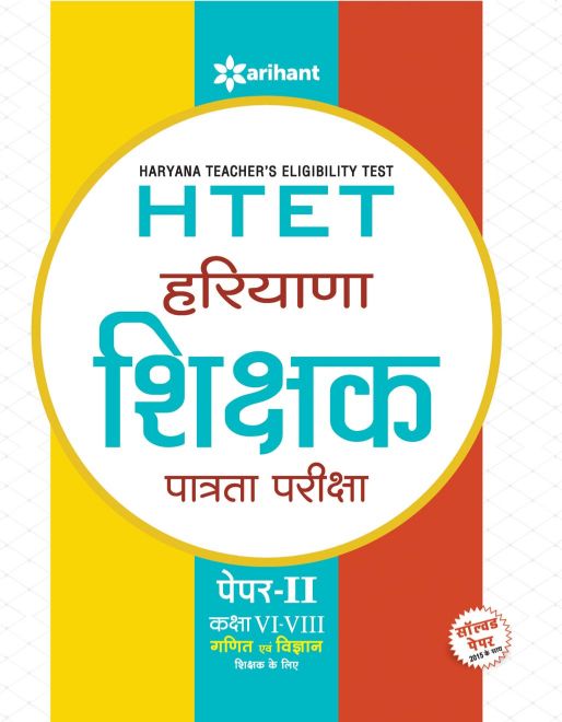 Arihant HTET Haryana Shikshak Patrata Pariksha Paper II for (Class VI VIII) Ganit Avum Vigyan Shikshak ke Liye 